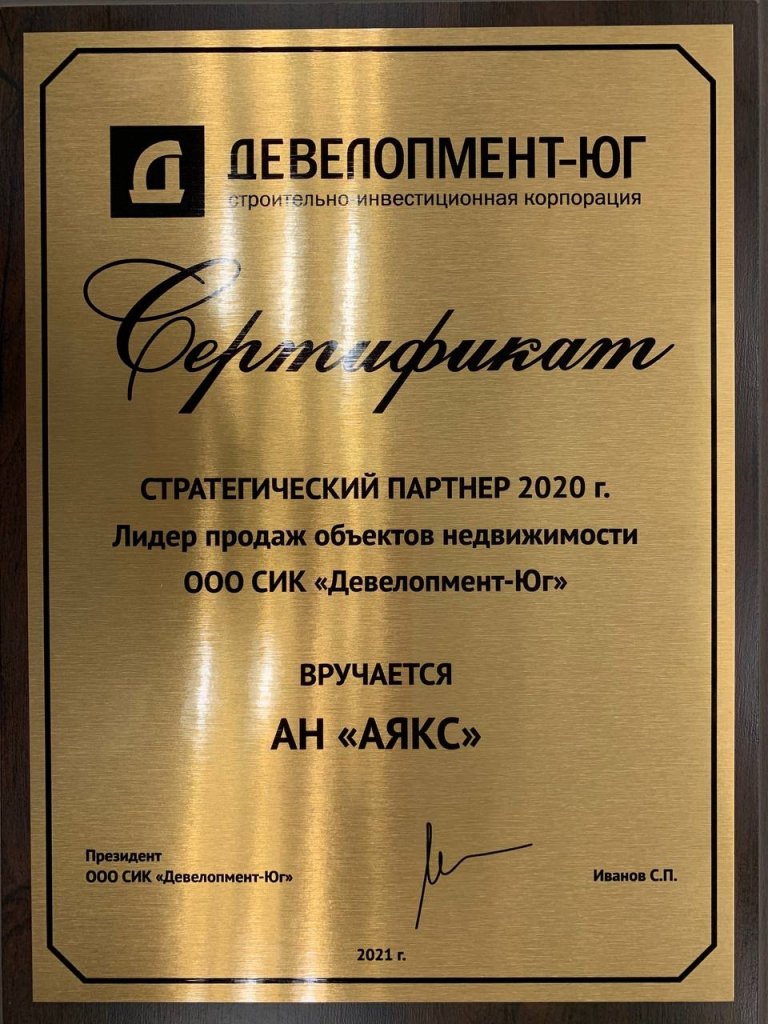 Награда от ООО СИК &laquo;Девелопмент-Юг&raquo;